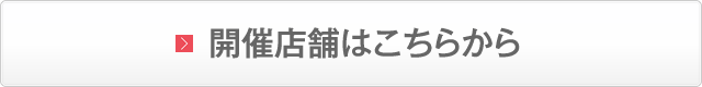 開催店舗はこちらから